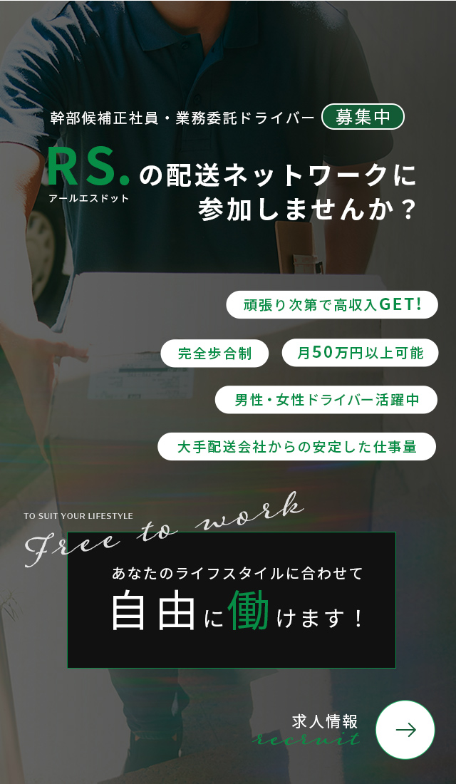 大阪府堺市の軽配送ならRS.(アールエスドット)へ|配送 大阪府堺市の軽配送ならRS.(アールエスドット)へ|配送